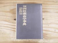 増補　四柱推命学事典
