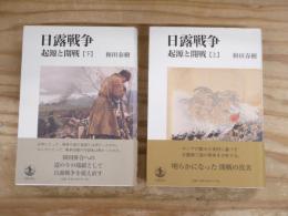 日露戦争 : 起源と開戦