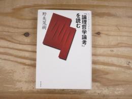 ウィトゲンシュタイン『論理哲学論考』を読む