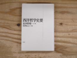 西洋哲学史要