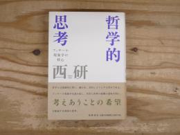哲学的思考 : フッサール現象学の核心