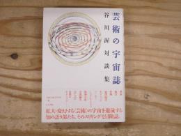 芸術の宇宙誌 : 谷川渥対談集