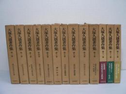 大塚久雄著作集　全13巻（正編10巻 + 新編増補3巻）
