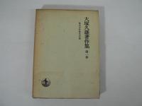 大塚久雄著作集　全13巻（正編10巻 + 新編増補3巻）