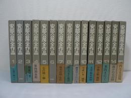 安部公房全作品　全15巻揃