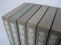 安部公房全作品　全15巻揃