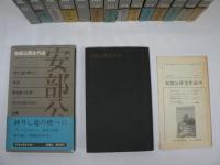 安部公房全作品　全15巻揃