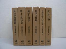 武谷三男著作集　全6巻揃