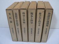 武谷三男著作集　全6巻揃