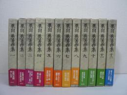 栗田勇著作集　全12巻揃