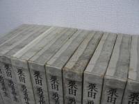栗田勇著作集　全12巻揃