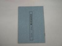 栗田勇著作集　全12巻揃