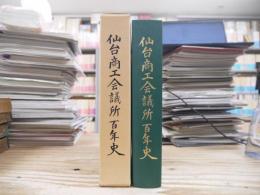 仙台商工会議所百年史