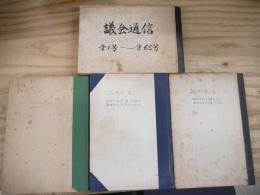 宮城議会通信　第1号～第110号　昭和26年12月～昭和47年3月　4分冊