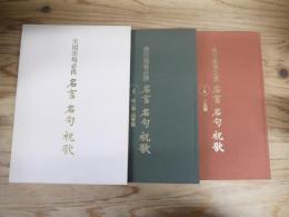 名言名句祝歌 : 実用墨場必携