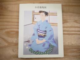 小倉遊亀展　2002年