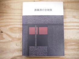 斎藤清の全貌展