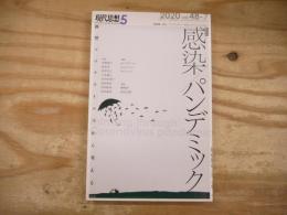 感染/パンデミック : 新型コロナウイルスから考える : 緊急特集