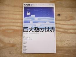 現代思想　2019年12月　特集/巨大数の世界　アルキメデスからグーゴロジーまで
