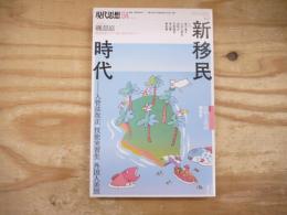 現代思想　2019年4月　特集/新移民時代