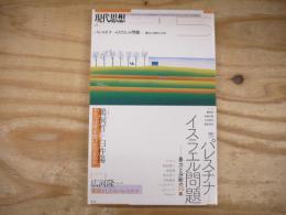 現代思想　2018年5月　特集/パレスチナーイスラエル問題