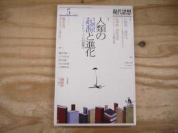 現代思想　2016年5月　特集/人類の起源と進化