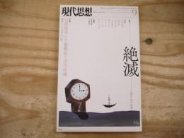 現代思想　特集　絶滅　人間不在の世界　2015.vol.43-13 9