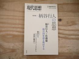 総特集=柄谷行人の思想