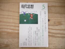 特集アントニオ・ネグリ