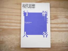 現代思想　1998年7月臨時増刊　総特集‐柄谷行人