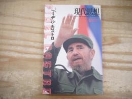現代思想　2008年5月臨時増刊　総特集‐フィデル・カストロ