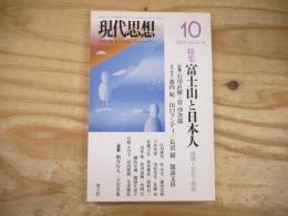 特集富士山と日本人 : 自然・文化・信仰