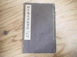 楷書張載西銘東銘
