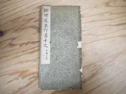 臨褚遂良行書千字文
