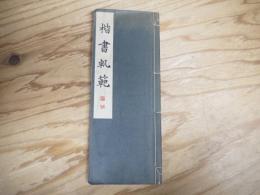 楷書軌範