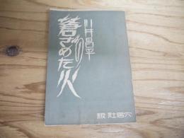 蒼ざめた火