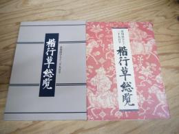 楷行草総覧 : 常用漢字など二千五百字