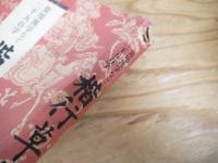 楷行草総覧 : 常用漢字など二千五百字