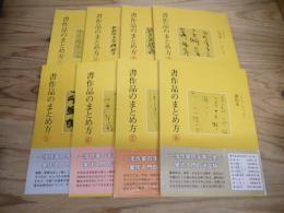書作品のまとめ方　①～⑧