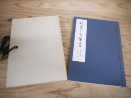 新葉かな習書