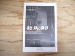 眼に映る世界 : 映画の存在論についての考察