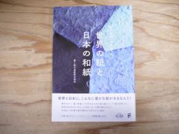 「紙の温度」が出会った　世界の紙と日本の和紙