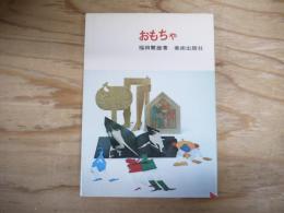 おもちゃ