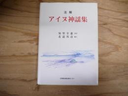 注解アイヌ神謡集