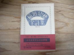 稲垣足穂全詩集 : 1900-1977