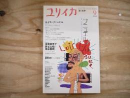 ユリイカ　2000年9月　特集/生誕100年記念特集ブリュエル
