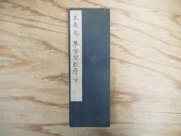 集字聖教序