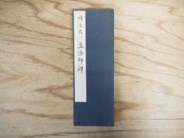 孟法師碑