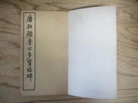 唐拓顔魯公多宝塔碑