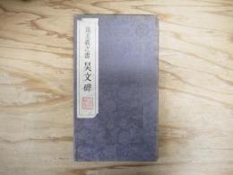 集王義之書 吴文碑